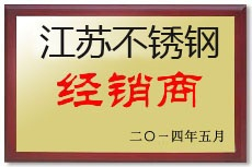 江蘇不銹鋼優(yōu)秀經(jīng)銷商